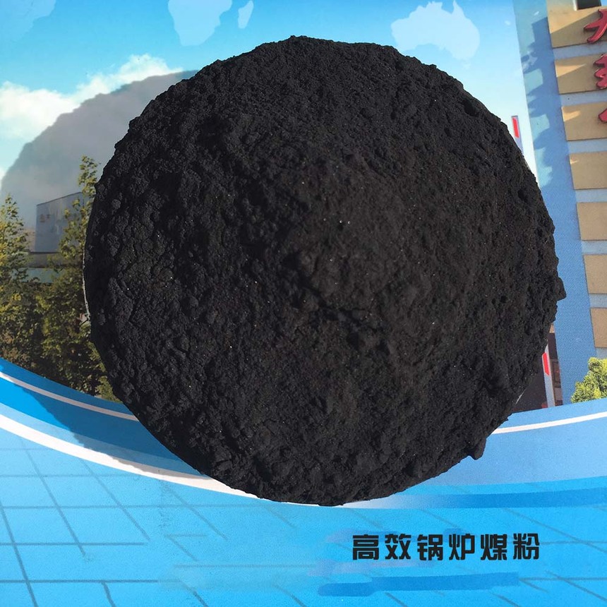 高效鍋爐煤粉 高效鍋爐煤粉